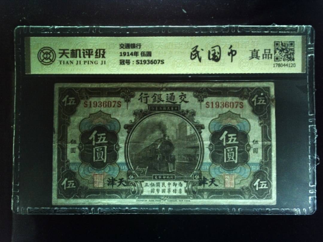 交通银行1914年 伍圆，冠号S193607S，纸币，钱币收藏