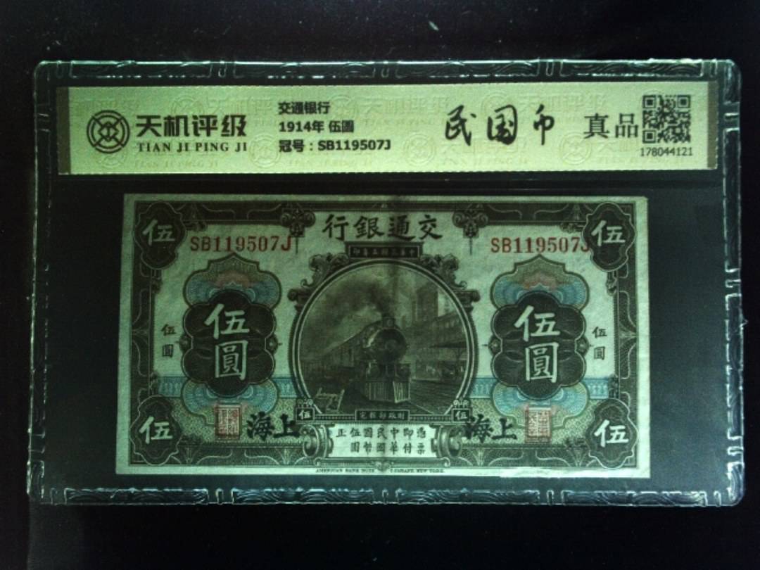 交通银行1914年 伍圆，冠号SB119507J，纸币，钱币收藏