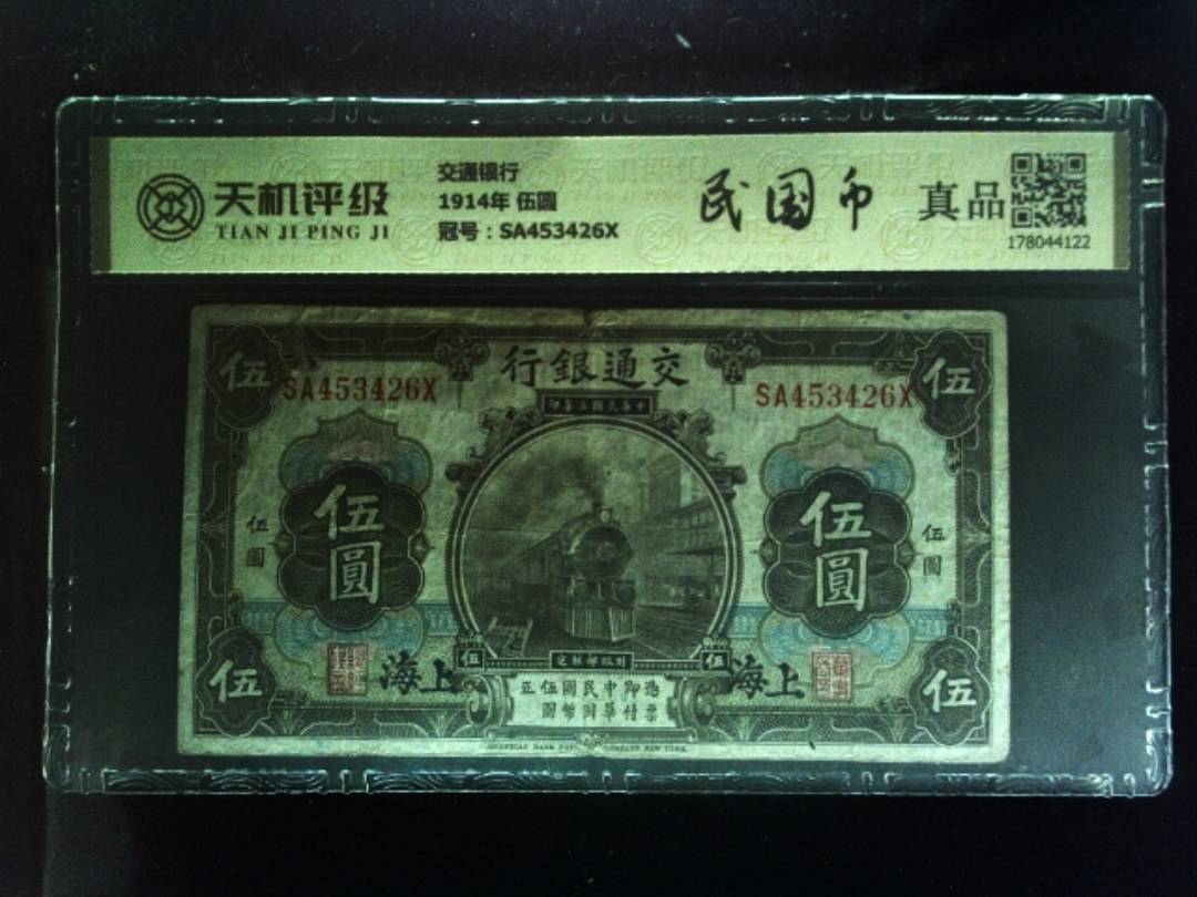 交通银行1914年 伍圆，冠号SA453426X，纸币，钱币收藏