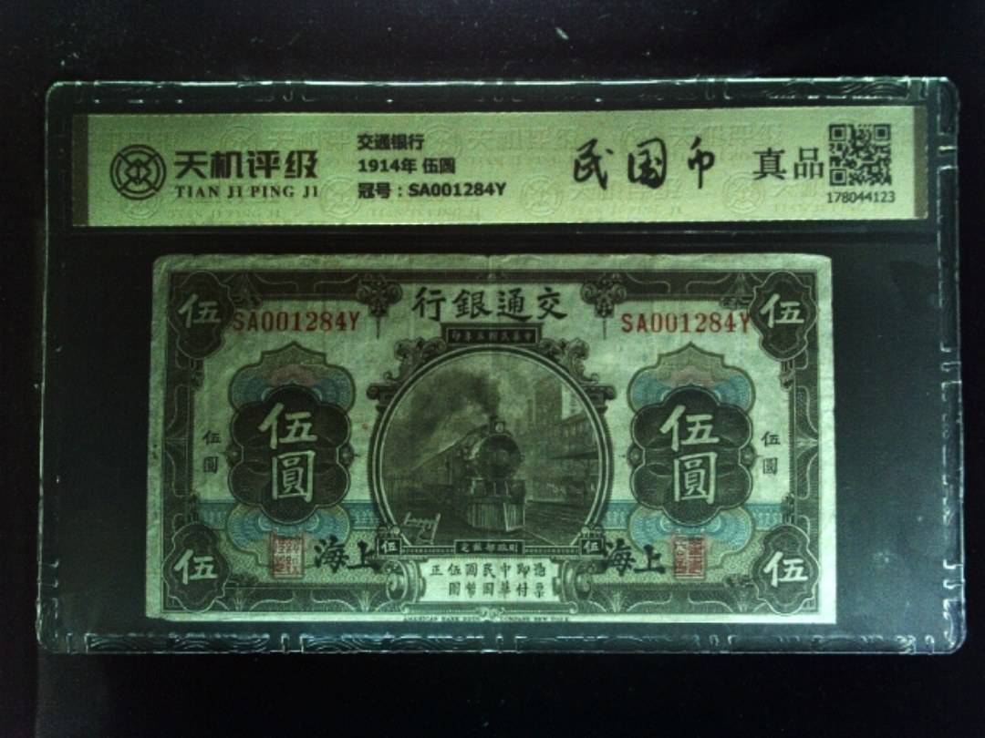 交通银行1914年 伍圆，冠号SA001284Y，纸币，钱币收藏