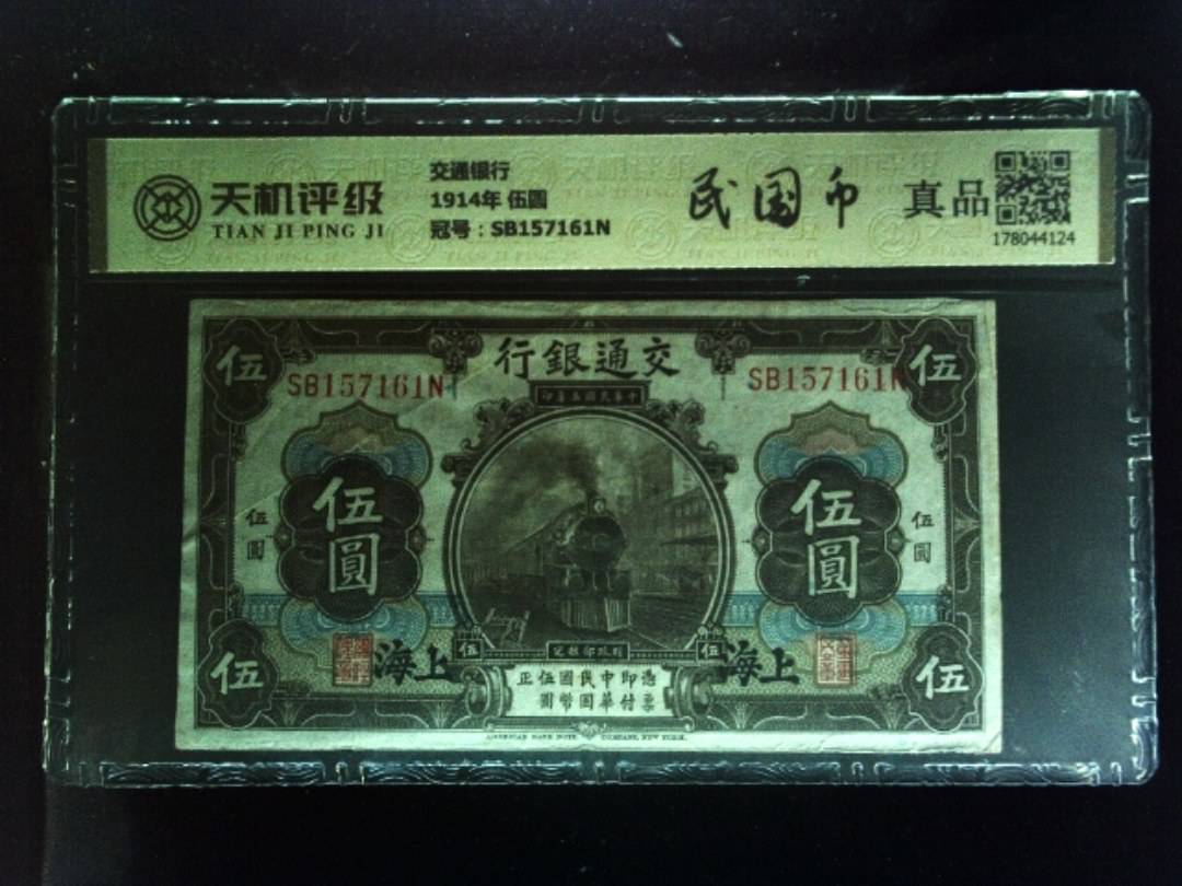 交通银行1914年 伍圆，冠号SB157161N，纸币，钱币收藏