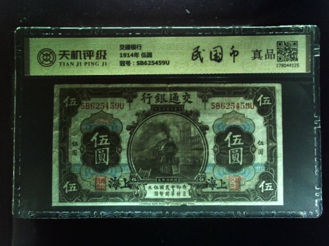 交通银行1914年 伍圆，冠号SB625459U，纸币，钱币收藏