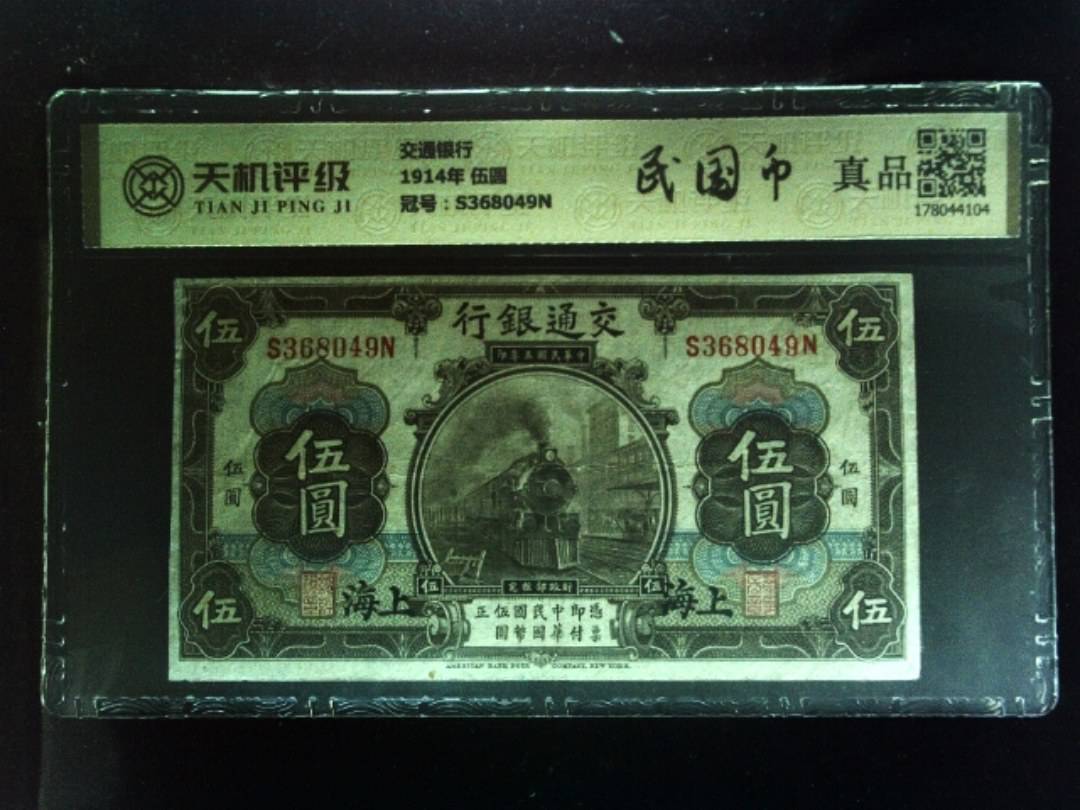 交通银行1914年 伍圆，冠号S368049N，纸币，钱币收藏
