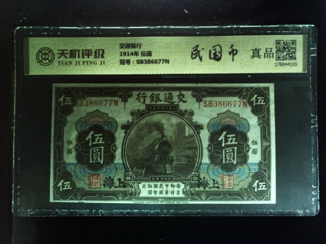 交通银行1914年 伍圆，冠号SB386677N，纸币，钱币收藏