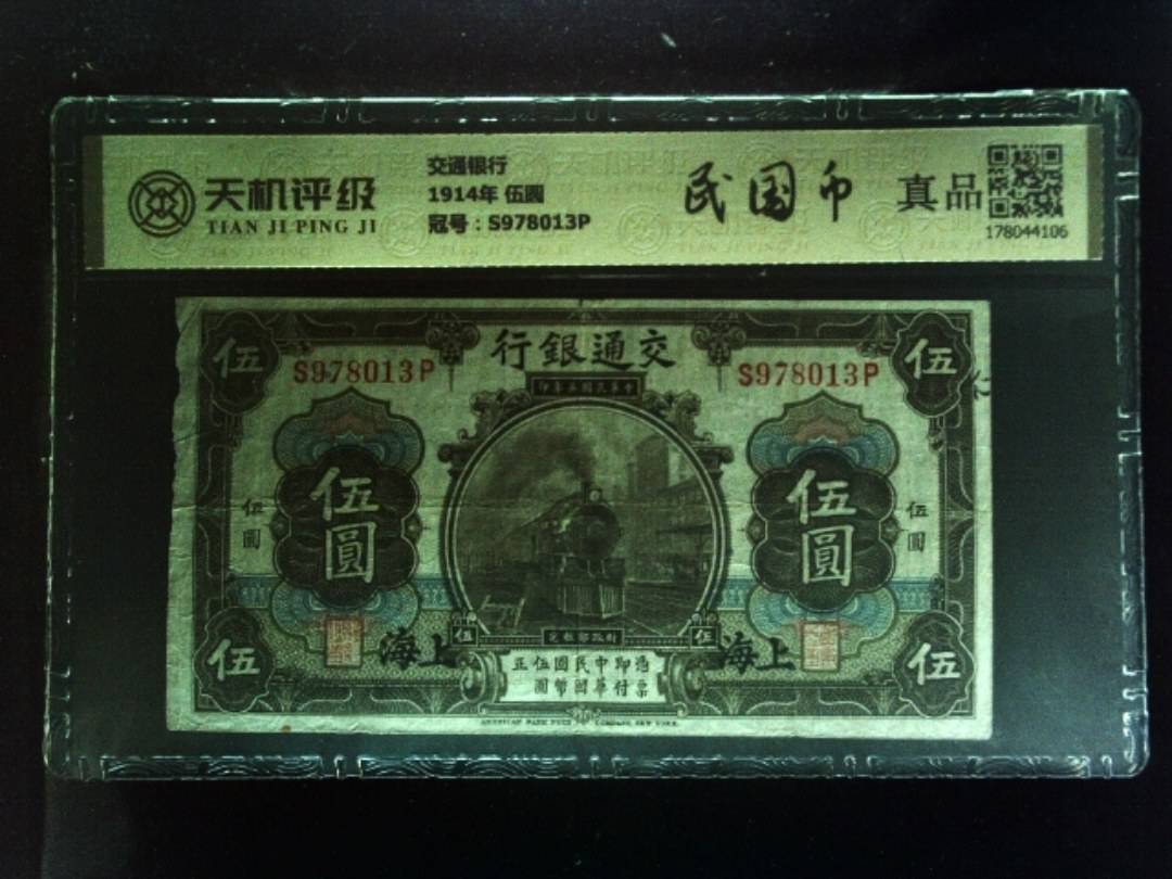 交通银行1914年 伍圆，冠号S978013P，纸币，钱币收藏