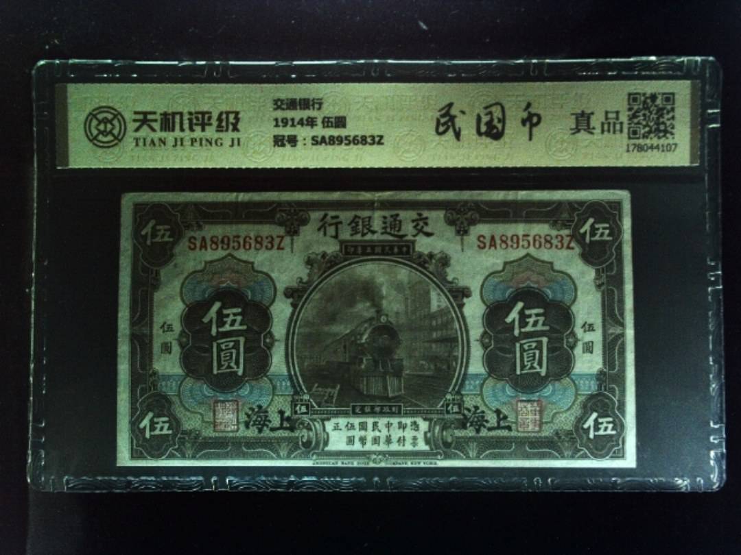 交通银行1914年 伍圆，冠号SA895683Z，纸币，钱币收藏