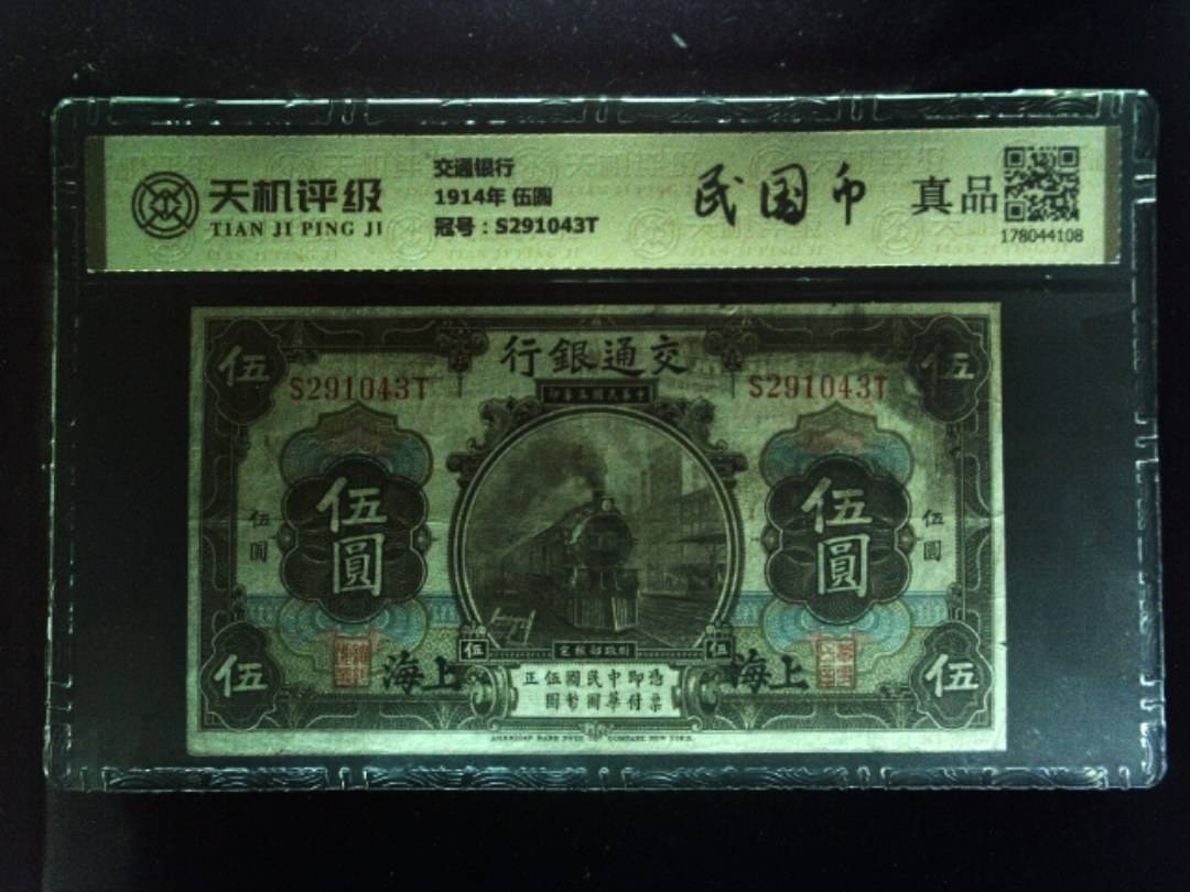 交通银行1914年 伍圆，冠号S291043T，纸币，钱币收藏