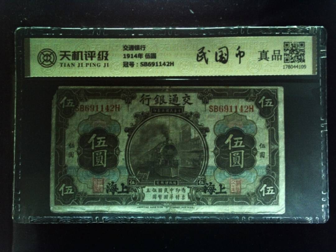 交通银行1914年 伍圆，冠号SB691142H，纸币，钱币收藏