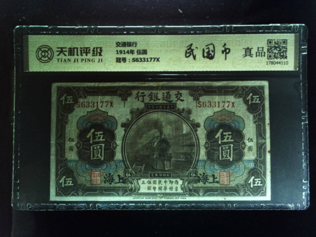 交通银行1914年 伍圆，冠号S633177X，纸币，钱币收藏