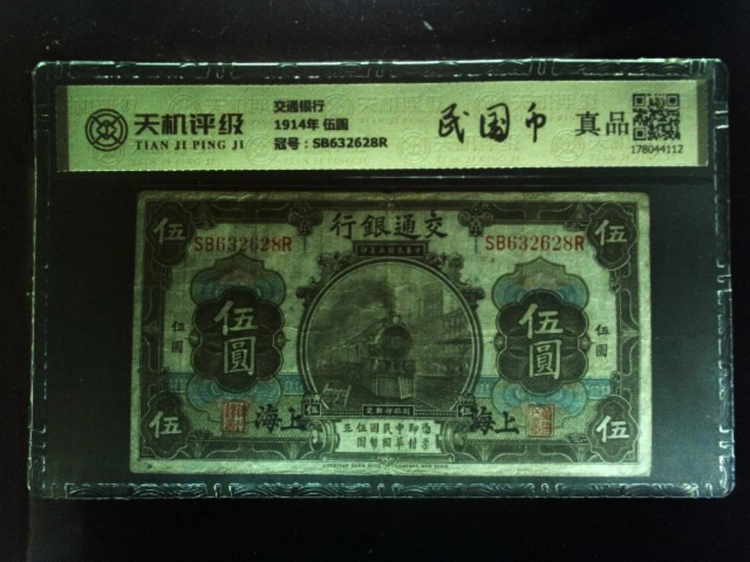 交通银行1914年 伍圆，冠号SB632628R，纸币，钱币收藏