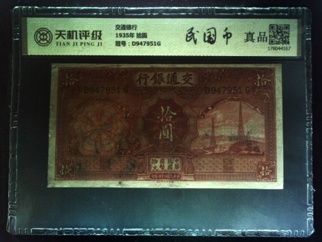 交通银行1935年 拾圆，冠号D947951G，纸币，钱币收藏