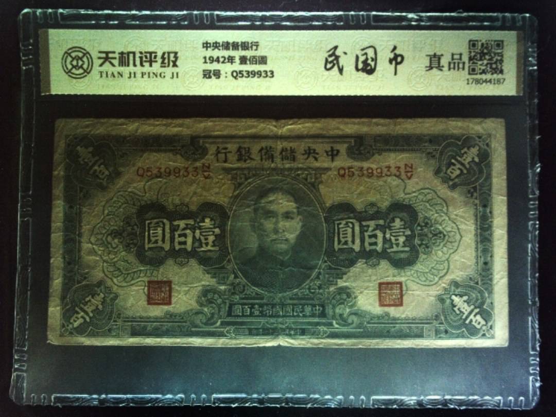 中央储备银行1942年 壹佰圆，冠号Q539933，纸币，钱币收藏
