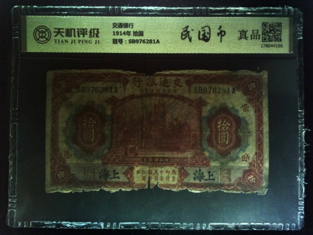 交通银行1914年 拾圆，冠号SB976281A，纸币，钱币收藏
