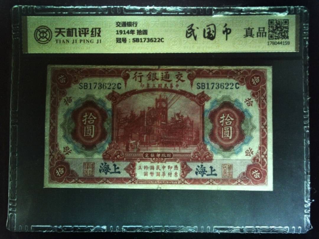 交通银行1914年 拾圆，冠号SB173622C，纸币，钱币收藏