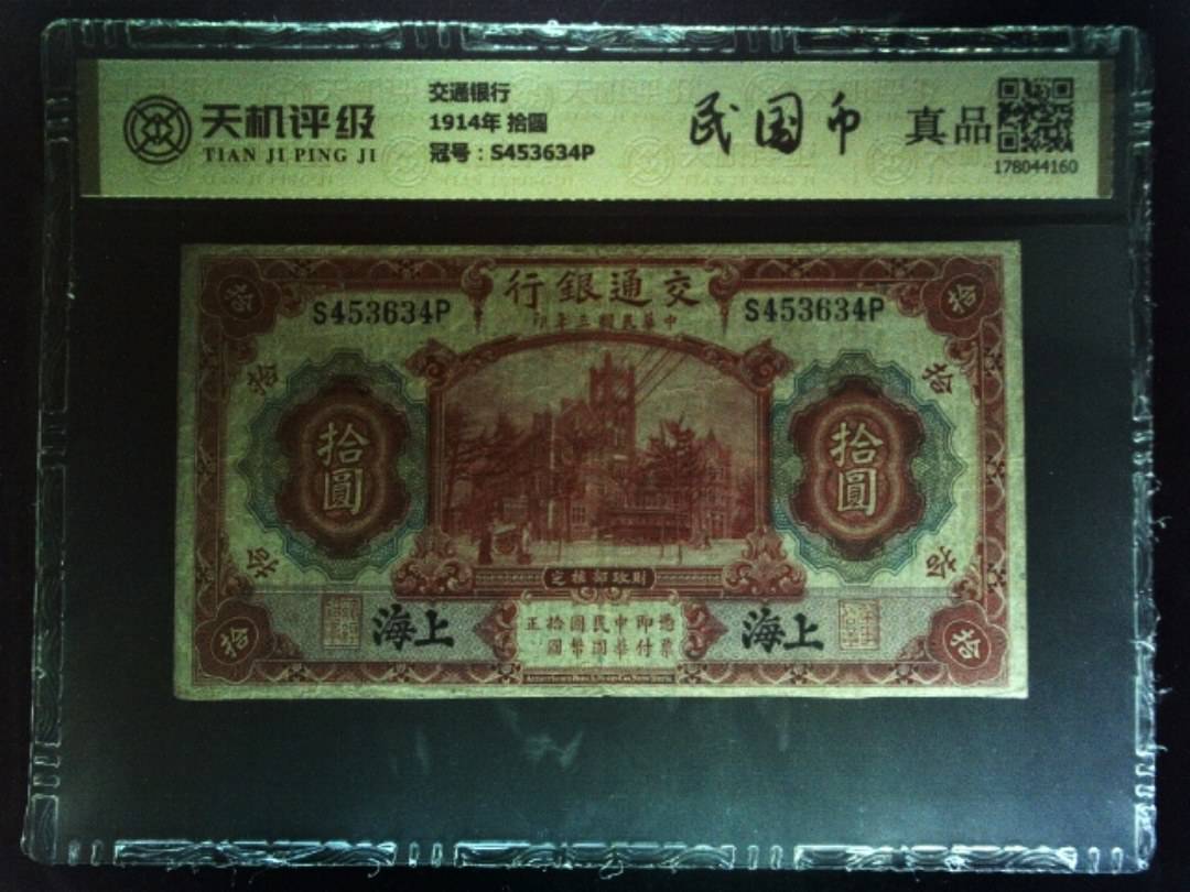 交通银行1914年 拾圆，冠号S453634P，纸币，钱币收藏