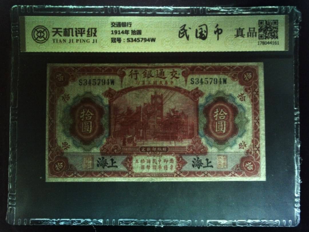 交通银行1914年 拾圆，冠号S345794W，纸币，钱币收藏