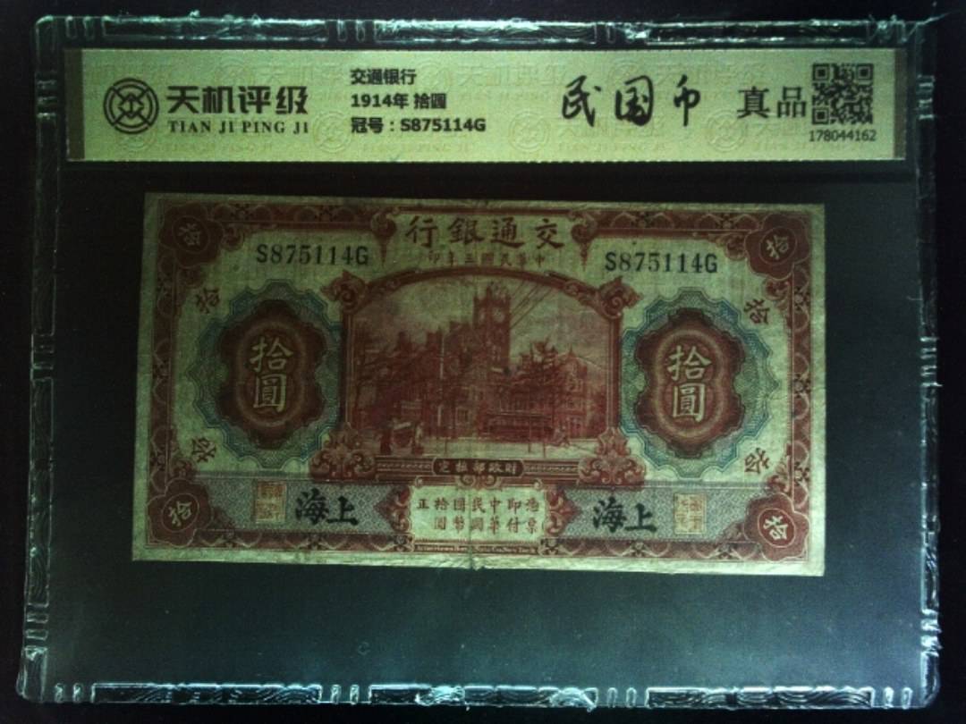 交通银行1914年 拾圆，冠号S875114G，纸币，钱币收藏