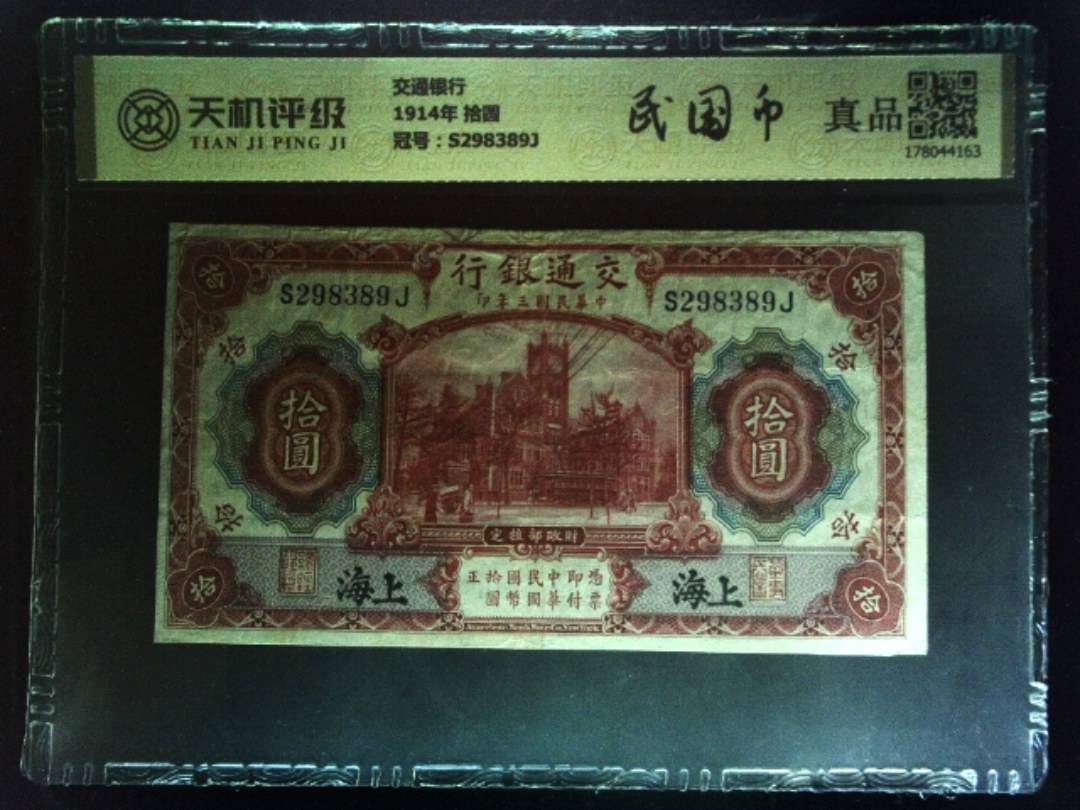 交通银行1914年 拾圆，冠号S298389J，纸币，钱币收藏