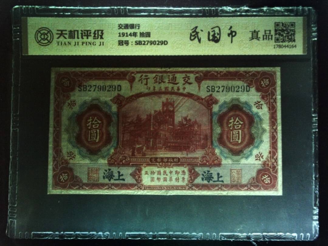 交通银行1914年 拾圆，冠号SB279029D，纸币，钱币收藏
