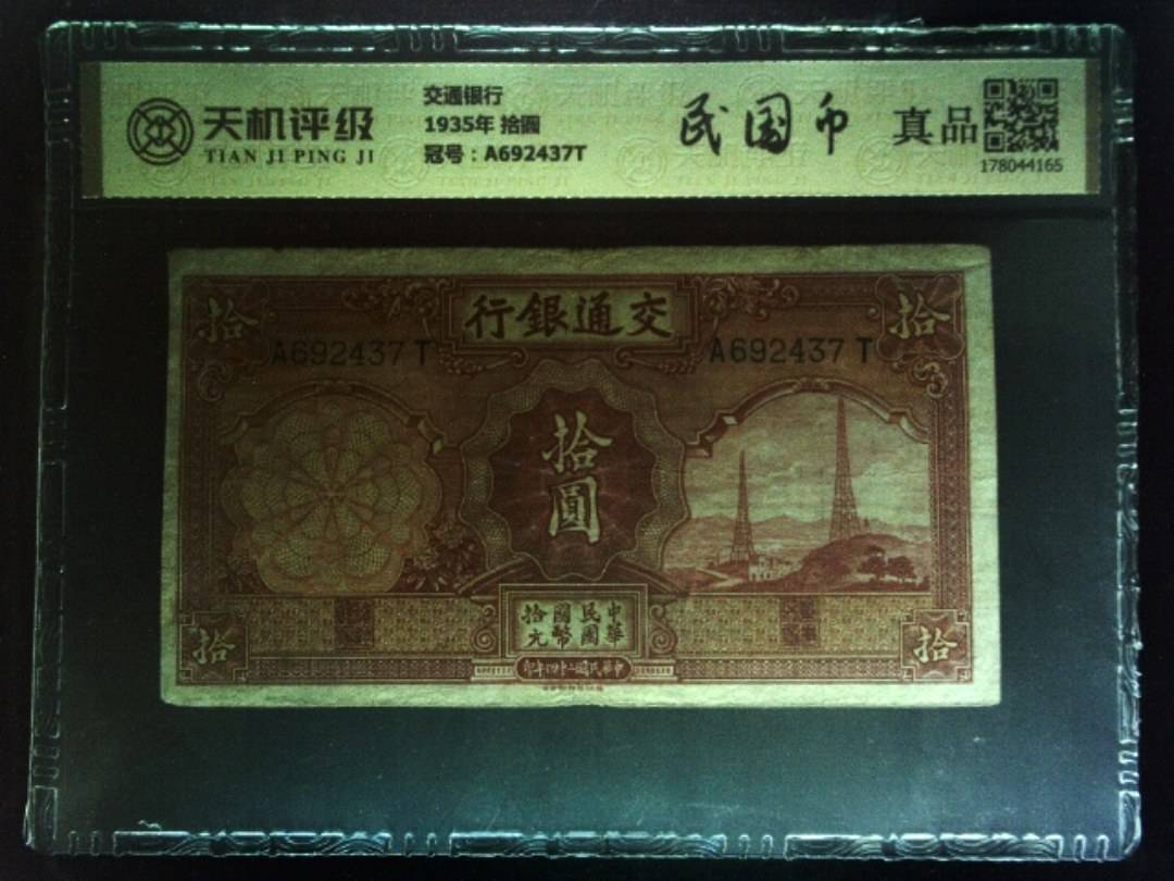 交通银行1935年 拾圆，冠号A692437T，纸币，钱币收藏