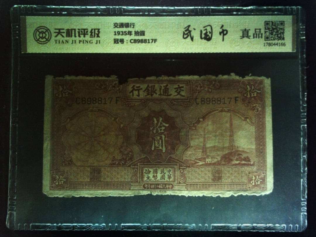 交通银行1935年 拾圆，冠号C898817F，纸币，钱币收藏