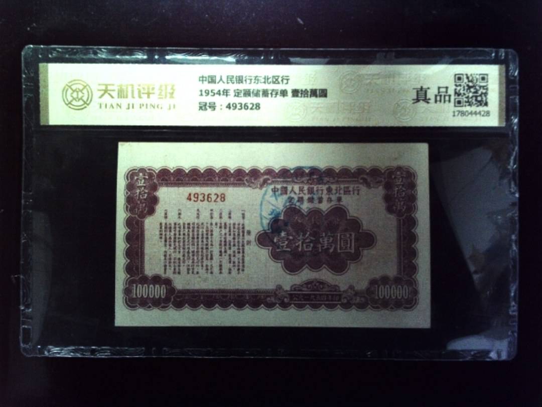 中国人民银行东北区行1954年 定额储蓄存单 壹拾萬圆，冠号493628，纸币，钱币收藏