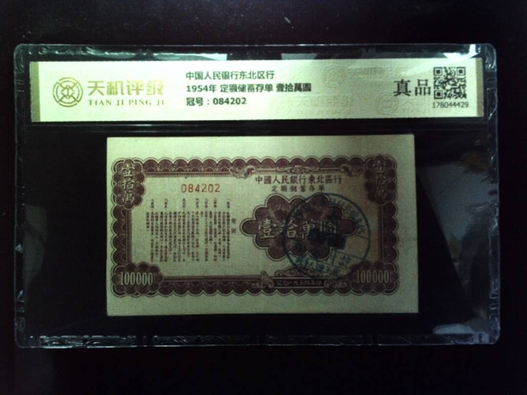 中国人民银行东北区行1954年 定额储蓄存单 壹拾萬圆，冠号084202，纸币，钱币收藏