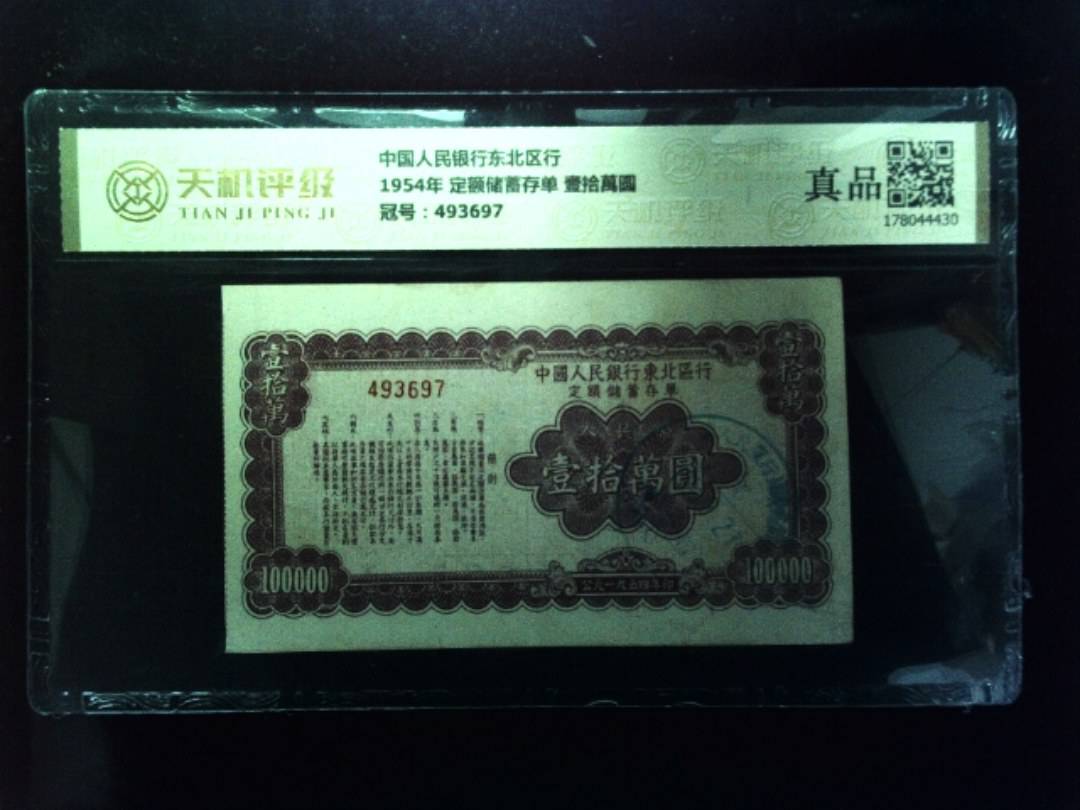中国人民银行东北区行1954年 定额储蓄存单 壹拾萬圆，冠号493697，纸币，钱币收藏