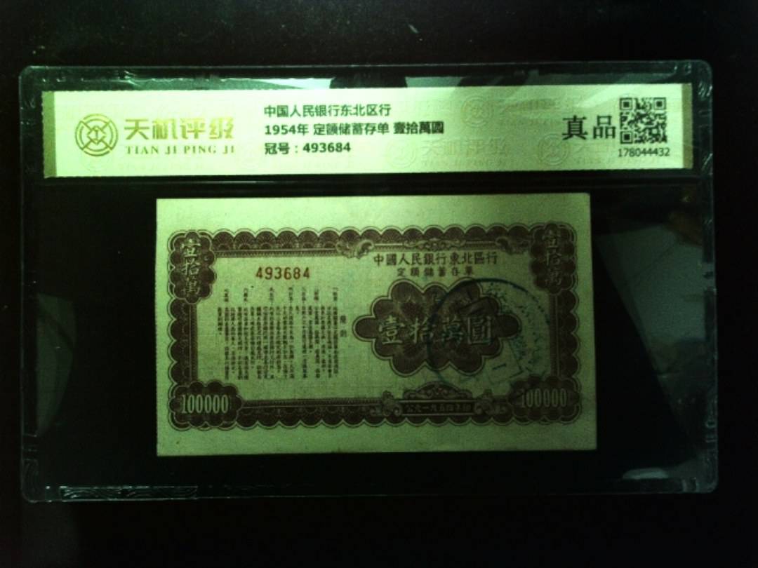 中国人民银行东北区行1954年 定额储蓄存单 壹拾萬圆，冠号493684，纸币，钱币收藏