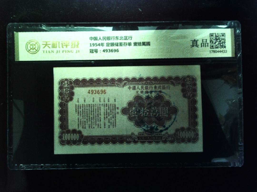 中国人民银行东北区行1954年 定额储蓄存单 壹拾萬圆，冠号493696，纸币，钱币收藏