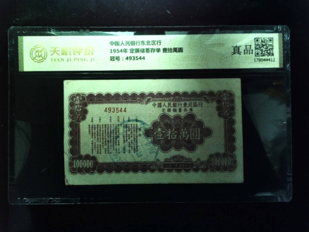 中国人民银行东北区行1954年 定额储蓄存单 壹拾萬圆，冠号493544，纸币，钱币收藏