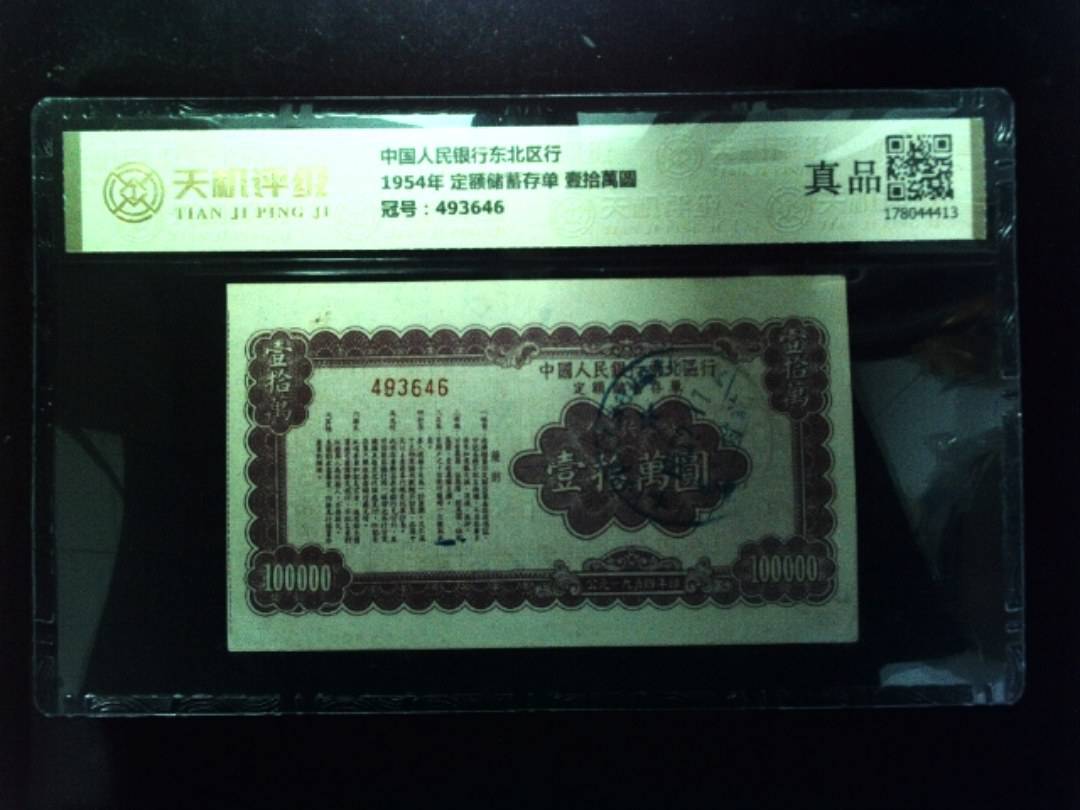 中国人民银行东北区行1954年 定额储蓄存单 壹拾萬圆，冠号493646，纸币，钱币收藏