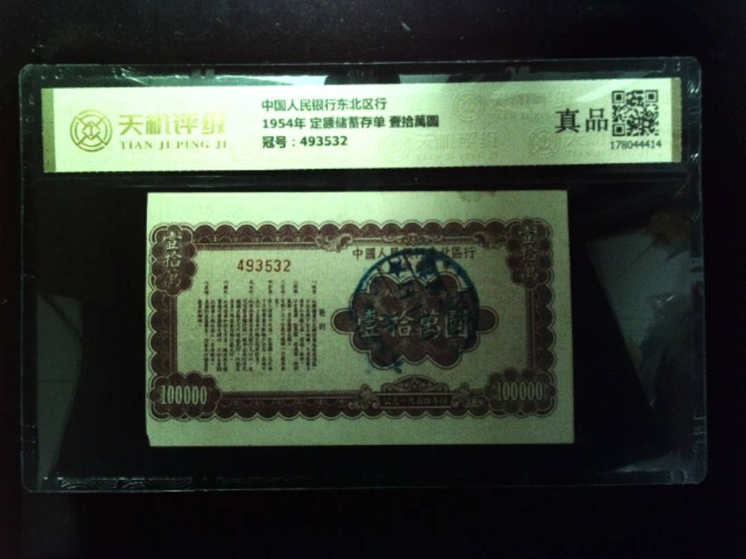 中国人民银行东北区行1954年 定额储蓄存单 壹拾萬圆，冠号493532，纸币，钱币收藏