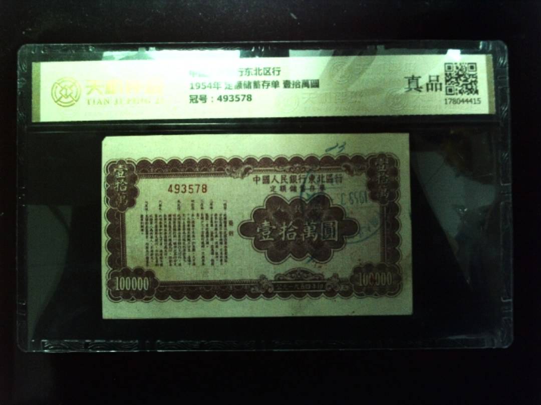 中国人民银行东北区行1954年 定额储蓄存单 壹拾萬圆，冠号493578，纸币，钱币收藏