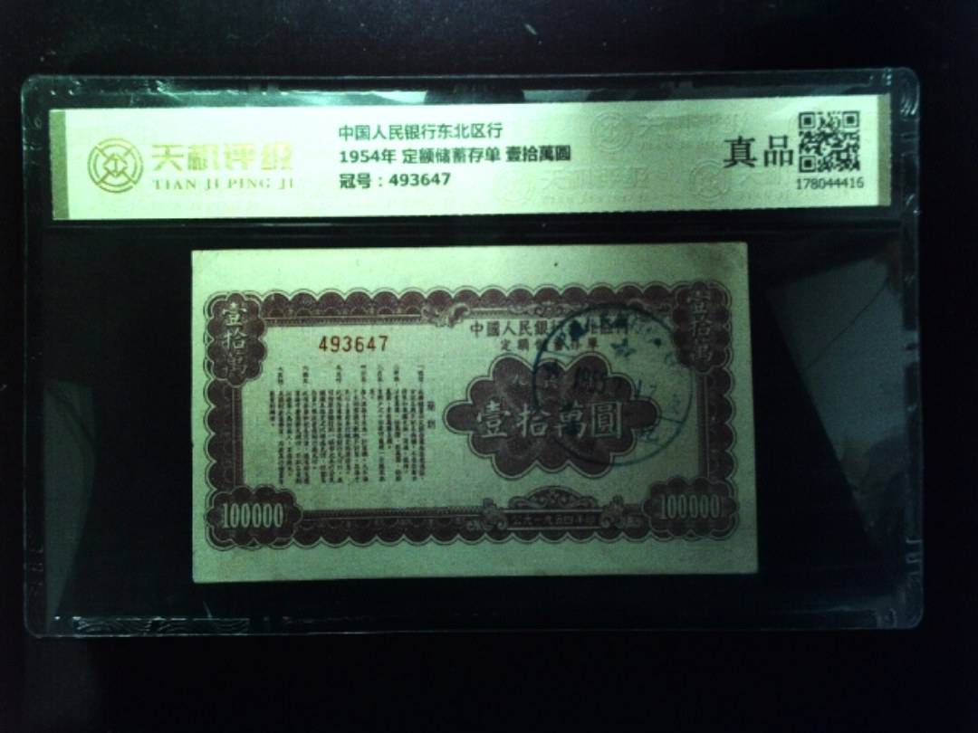 中国人民银行东北区行1954年 定额储蓄存单 壹拾萬圆，冠号493647，纸币，钱币收藏