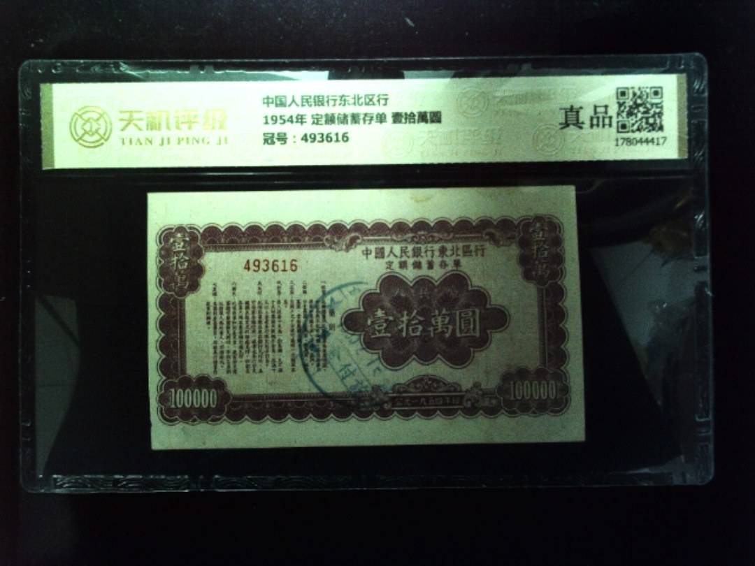 中国人民银行东北区行1954年 定额储蓄存单 壹拾萬圆，冠号493616，纸币，钱币收藏