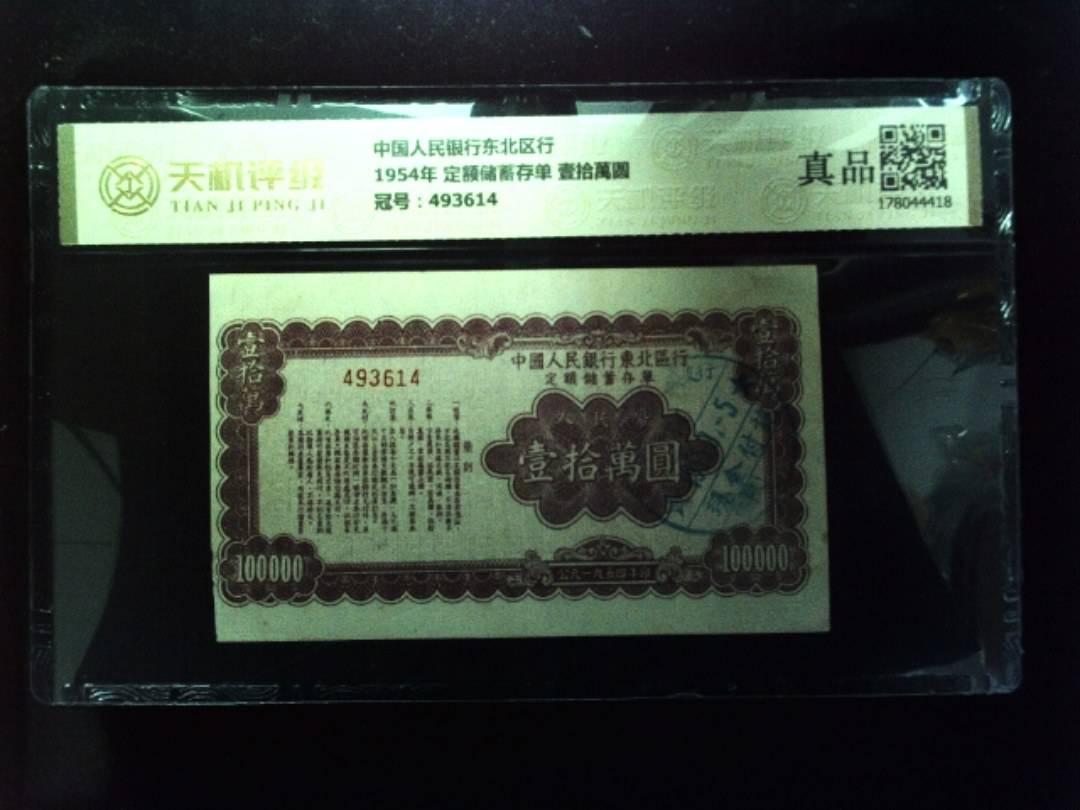 中国人民银行东北区行1954年 定额储蓄存单 壹拾萬圆，冠号493614，纸币，钱币收藏