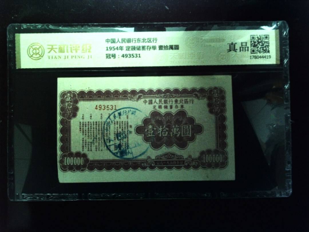 中国人民银行东北区行1954年 定额储蓄存单 壹拾萬圆，冠号493531，纸币，钱币收藏