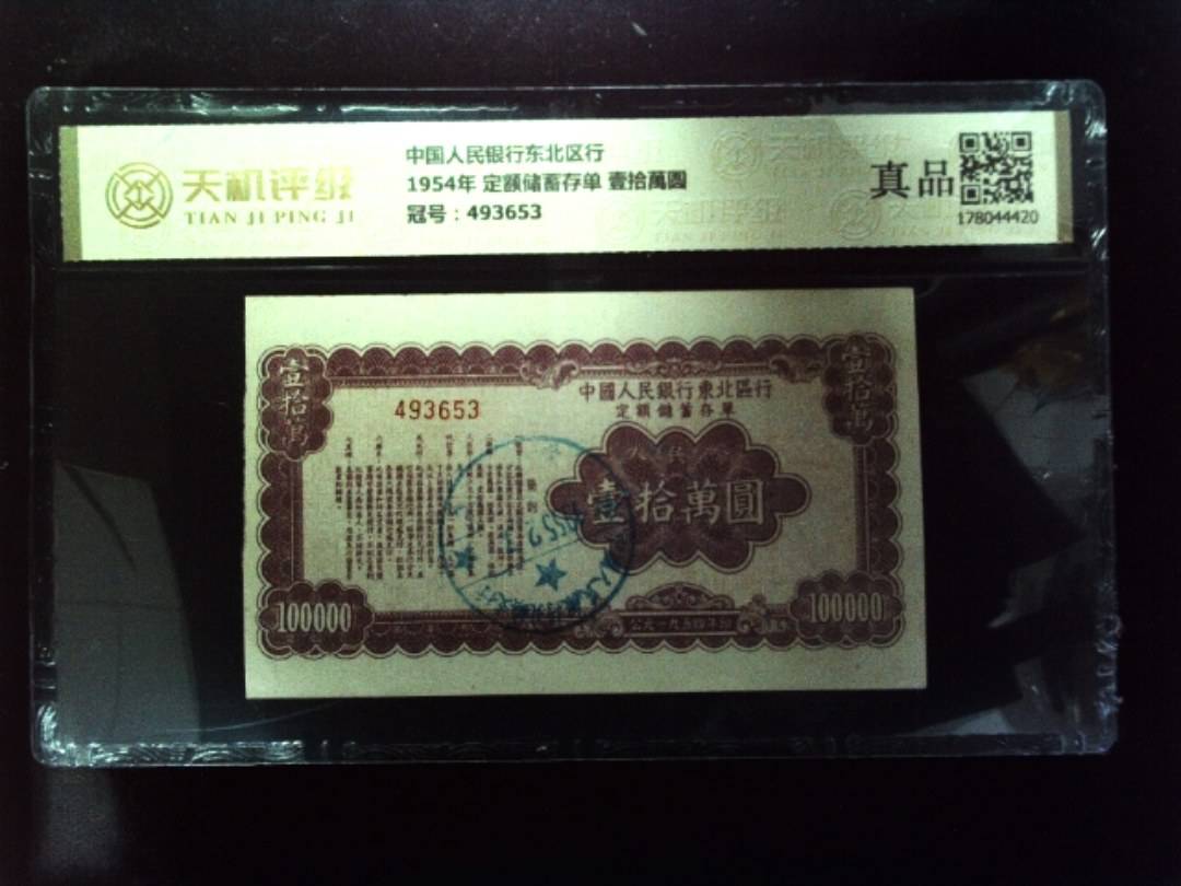 中国人民银行东北区行1954年 定额储蓄存单 壹拾萬圆，冠号493653，纸币，钱币收藏