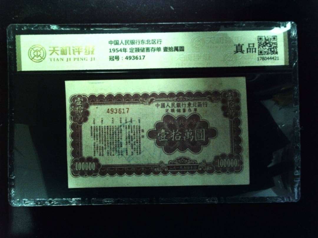 中国人民银行东北区行1954年 定额储蓄存单 壹拾萬圆，冠号493617，纸币，钱币收藏