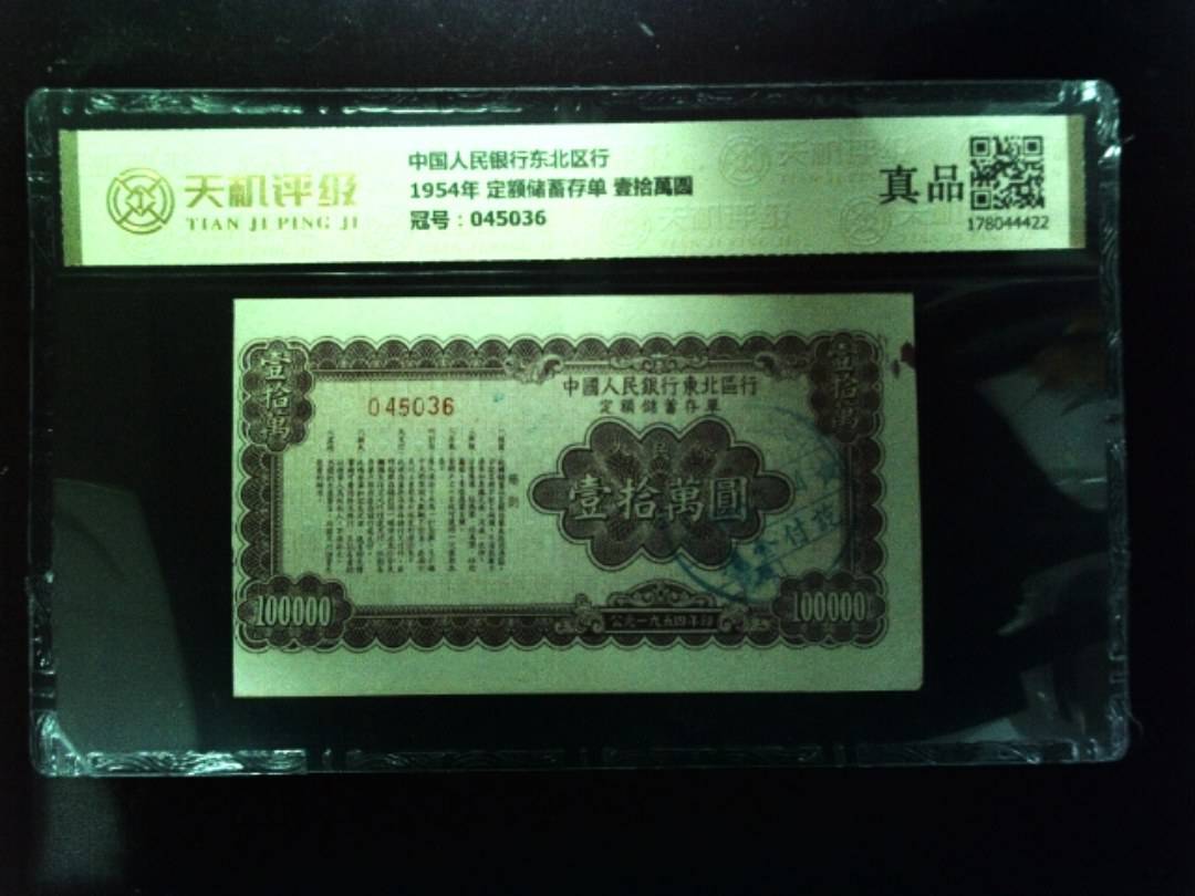 中国人民银行东北区行1954年 定额储蓄存单 壹拾萬圆，冠号045036，纸币，钱币收藏