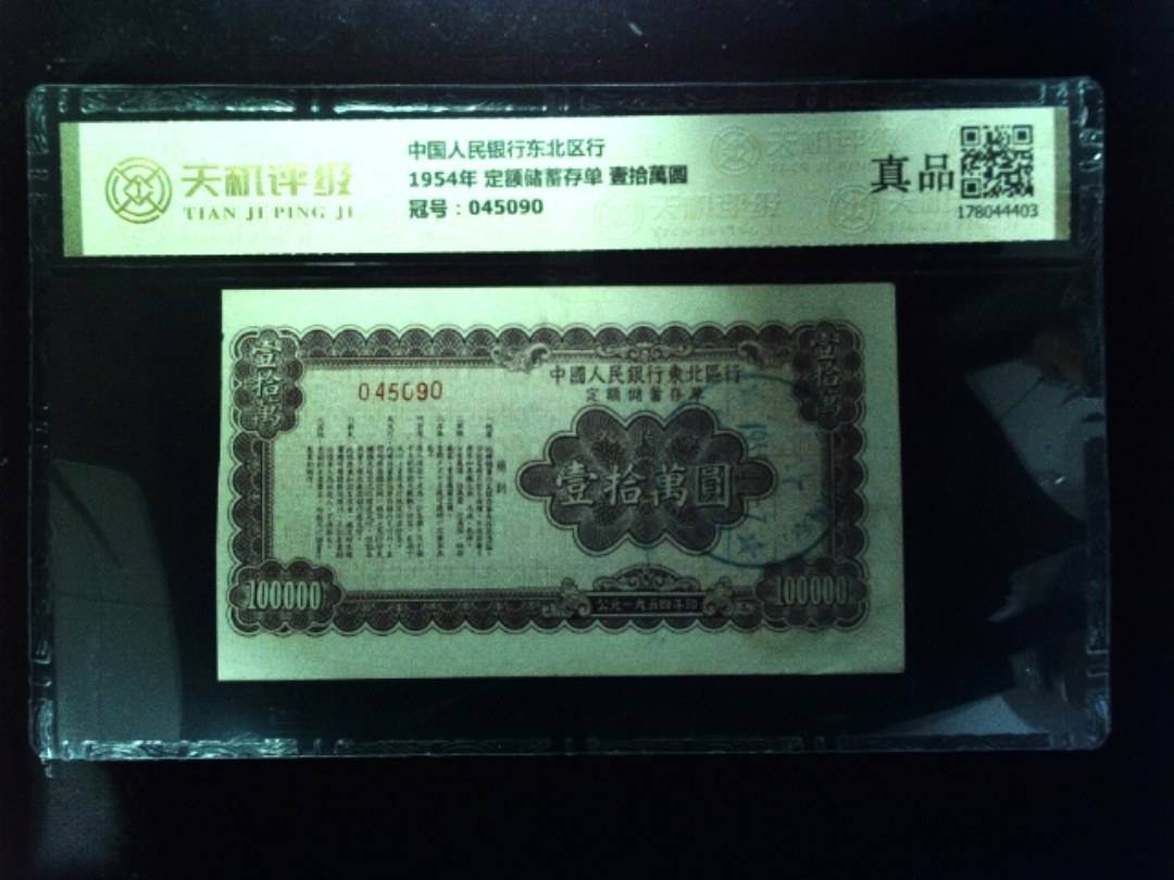 中国人民银行东北区行1954年 定额储蓄存单 壹拾萬圆，冠号045090，纸币，钱币收藏