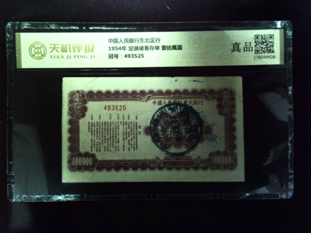 中国人民银行东北区行1954年 定额储蓄存单 壹拾萬圆，冠号493525，纸币，钱币收藏