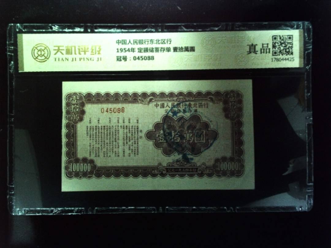 中国人民银行东北区行1954年 定额储蓄存单 壹拾萬圆，冠号045088，纸币，钱币收藏