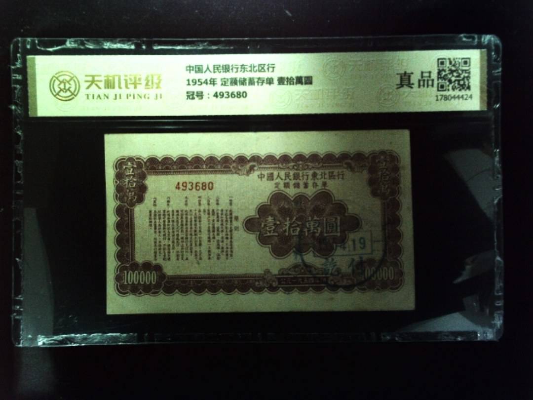 中国人民银行东北区行1954年 定额储蓄存单 壹拾萬圆，冠号493680，纸币，钱币收藏