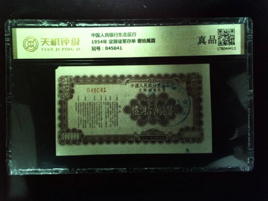 中国人民银行东北区行1954年 定额储蓄存单 壹拾萬圆，冠号045041，纸币，钱币收藏