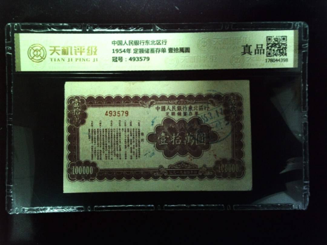中国人民银行东北区行1954年 定额储蓄存单 壹拾萬圆，冠号493579，纸币，钱币收藏