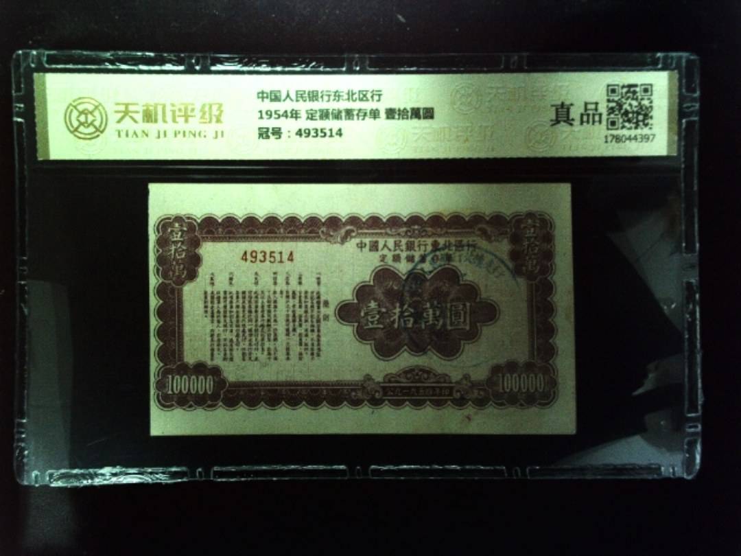 中国人民银行东北区行1954年 定额储蓄存单 壹拾萬圆，冠号493514，纸币，钱币收藏