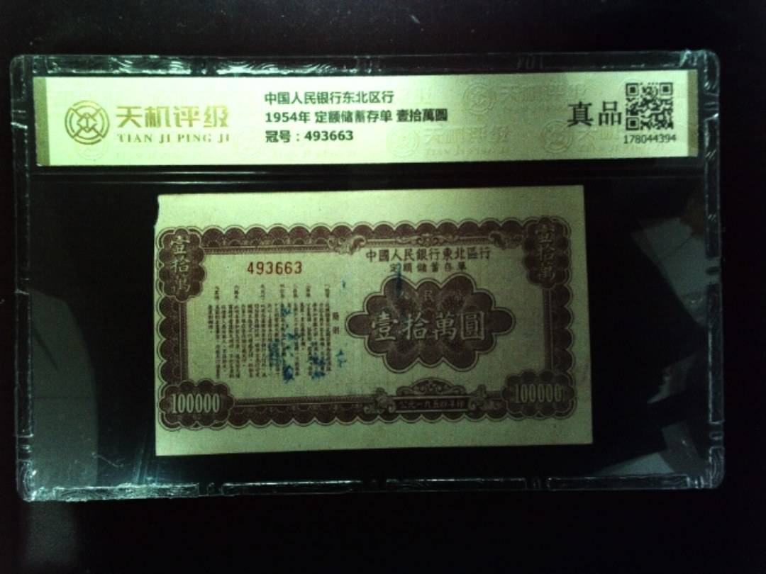 中国人民银行东北区行1954年 定额储蓄存单 壹拾萬圆，冠号493663，纸币，钱币收藏