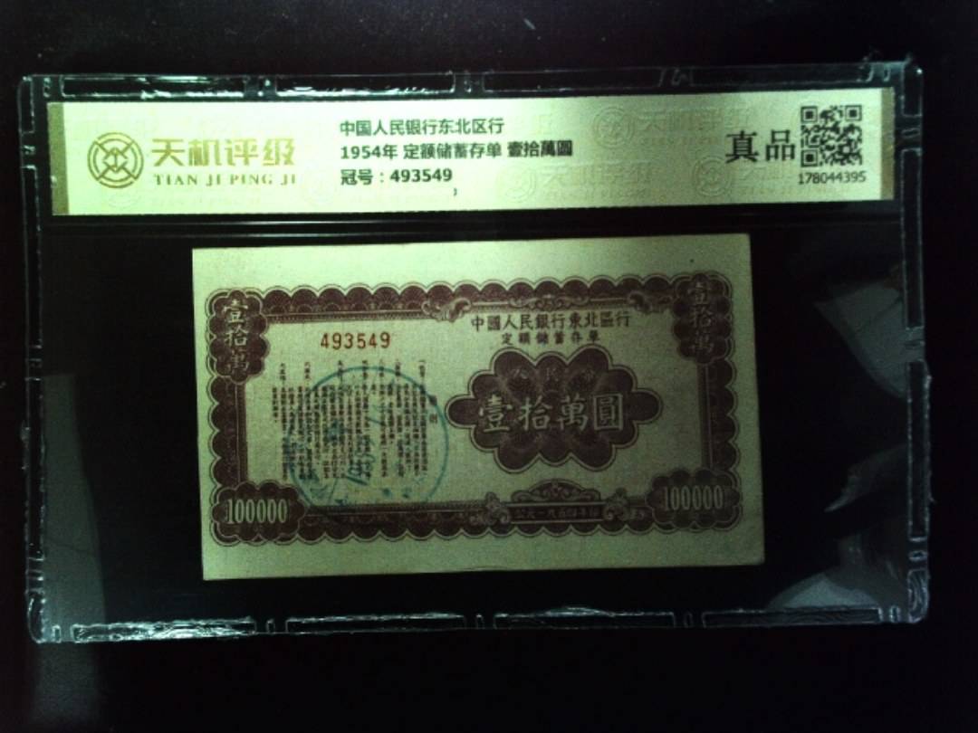 中国人民银行东北区行1954年 定额储蓄存单 壹拾萬圆，冠号493549，纸币，钱币收藏